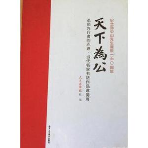 天下为公 革命先行者的心迹 当代名家书法作品邀请展 纪念孙中山先生诞辰150周年 北京工艺美术出版社 国图书店正版现货