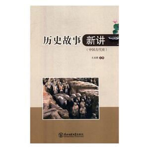 国家图书馆书店正版 历史故事新讲:中国古代史 王双燕 中等教育书籍