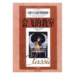 正版 会飞的教室 艾利克·卡斯特纳 书店 少儿书籍