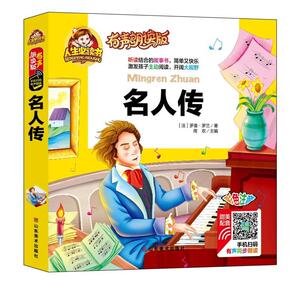 正版 名人传:彩色注音 罗曼·罗兰 书店 传记书籍