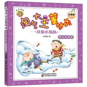 正常发货 正版 环保小纵队:注音版:幸运北极星 许诺晨 书店 少儿书籍
