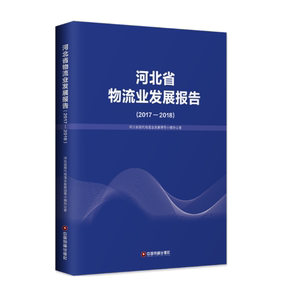 正版 河北省物流业发展报告：2017-2018 河北省现代物流业发展领导小组办公室 供应链管理书籍