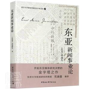 正版东亚新闻事业论/北京大学新闻学研究会学术文库 9787520369015 卓南生 中国社会科学出版社 社会科学 书籍