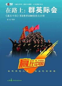 在路上:群英际会:《赢在中国》第二赛季108强胜出历程 岳雯撰稿 创业必修书籍 国家图书馆书店正版