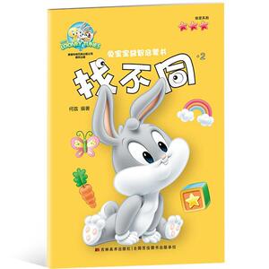 正版 找不同-兔宝宝益智启蒙书-2 何荔 书 少儿书籍