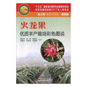 正版火龙果优质丰产栽培彩色图说 9787535972750 胡桂兵 广东科技出版社 农业、林业 书籍
