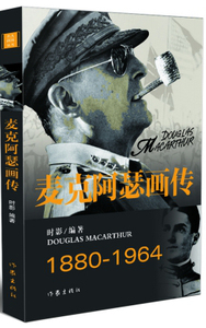 1880-1964-麦克阿瑟画传 时影 自传书籍 国家图书馆书店正版