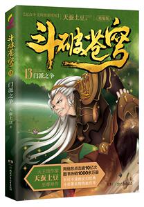 斗破苍穹（精编版）13 门派之争 天蚕土豆 魔幻、玄幻小说书籍 国家图书馆书店正版