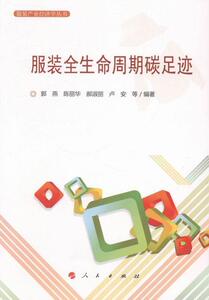 正版 服装全生命周期碳足迹 郭燕等 书 工业技术书籍