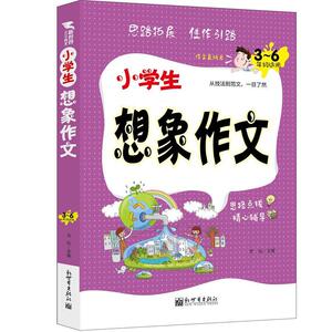 正版 小学生想象作文:3-6年级适用 方灿 书店 中小学教辅书籍