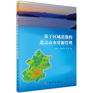基于区域蒸散的北京市水资源管理 吴炳方 水资源调查与水利规划书籍 国家图书馆正版