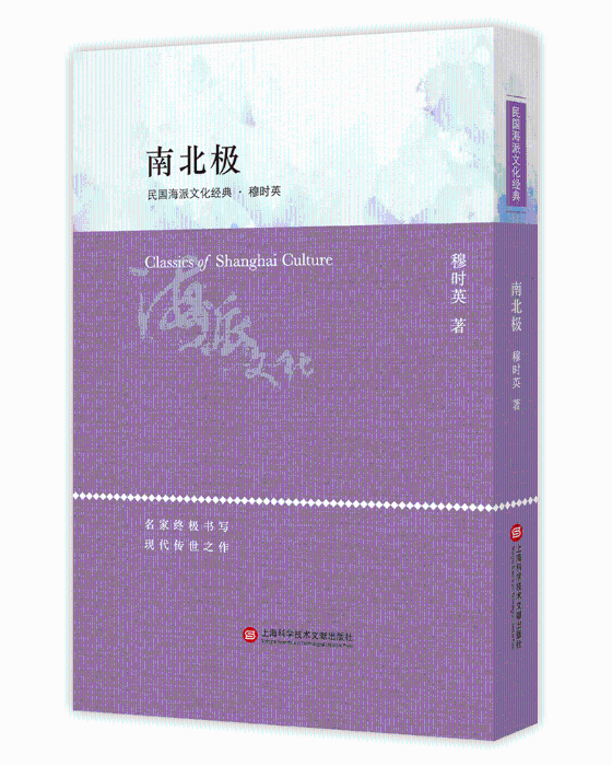 正版南北极 9787543977013 穆时英 上海科学技术文献出版社 文学 书籍