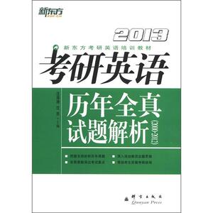 正版2013-考研英语历年全真试题解析(2000-2012) 9787802562790 汪海涛 群言出版社 外语 书籍