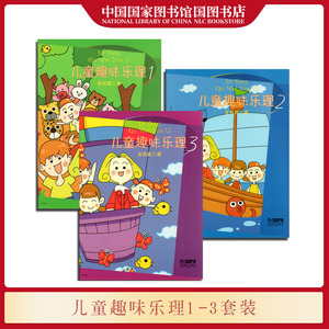 儿童趣味乐理1-3套装3册幼儿乐理基本教程乐理启蒙钢琴谱儿童钢琴初步教程音乐基础书籍 上海音乐出版社 国家图书馆书店正版现货