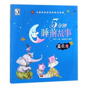 5分钟睡前故事：夏花卷 路得 创意手工书书籍 国家图书馆书店正版