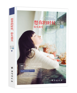 想你的时候抬头微笑:用错的爱来成长用对的爱来绽放 雷智华 中国现当代随笔书籍 国家图书馆书店正版