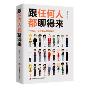 国家图书馆书店正版现货 跟任何人都聊得来 张卉妍编著 一开口就让人喜欢你让你成为一个会聊天的社交达人 社交艺术人际交往书籍