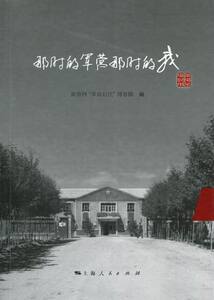 那时的军营那时的我 大漠风沙 回忆录与口述书籍 国家图书馆书店正版