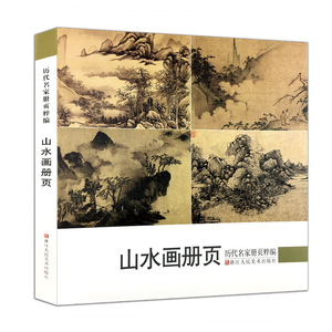 历代名家册页粹编山水画册页名家画集书籍 192幅水墨写意青绿山水作品集 王恽寿黄宾虹国画山水入门临摹参考画册集 国图书店正版XJ