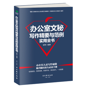 正版 办公室文秘写作精要与范例实用全书 文轩 书店 汉语写作与修辞书籍