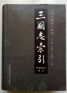 正版 三国志索引 李波等 书店 三国两晋南北朝书籍