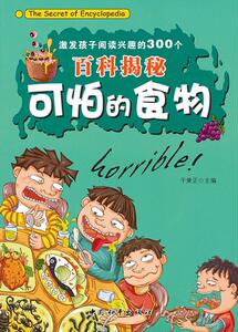 正版 激发孩子阅读兴趣的300个百科揭秘-可怕的食物 于秉正 书 少儿书籍