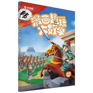 正版 漫画趣玩大数学 12 张邦鑫 书店 中小学教辅书籍
