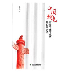正版 中国对外文化交流的理论与实践 曾祥明 书店 对外文化交流书籍