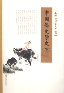 正常发货 正版 中国俗文学史 郑振铎 书店 作品集书籍