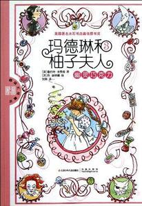 正版幽灵巧克力-玛德琳和柚子夫人 9787534669354 鲁伯特·金费舍 江苏少年儿童出版社 少儿 书籍