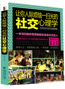 正版 让你人际烦恼一扫光的社交心理学 （超实用的人际关系心理学，关键性关系的社交指 牧之 书店 心理学通俗读物书籍