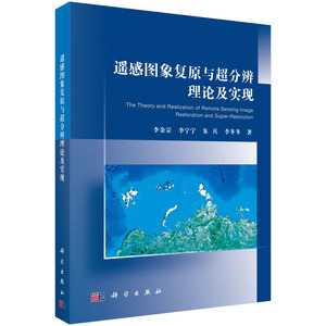 遥感图象复原与超分辨理论及实现 李金宗 测绘学书籍 国家图书馆书店正版