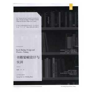 书籍装帧设计与实训 许兵 其他轻工业、手工业书籍 国家图书馆书店正版