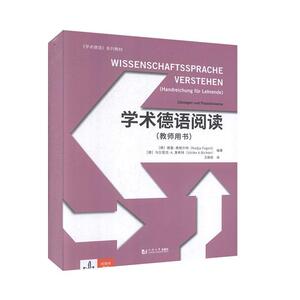 正版 学术德语阅读:Losungen und Praxishinweise:教师用书:Handreichung für