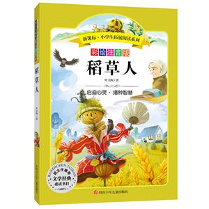 国家图书馆书店正版 稻草人 叶圣陶 中学生课外读物书籍