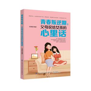 正版 青春叛逆期，父母说给女孩的心里话 书店 育儿与家教书籍