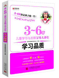 学习品质-3~6岁儿童学习与发展父母大讲堂 宏章家庭教育研究所幼儿期的良好发展是幼儿后继学习与终生发展的坚实基础 家教畅销书籍