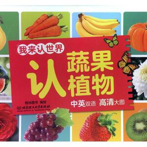 正版 我来认世界:中英双语 高清大图:认蔬果植物 格林图书绘 书 少儿书籍