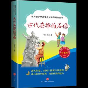 正版 古代英雄的石像 叶圣陶 书店 少儿书籍