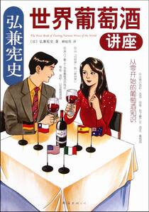 正版 弘兼宪史世界葡萄酒讲座 弘兼宪史 葡萄酒、香槟酒书籍