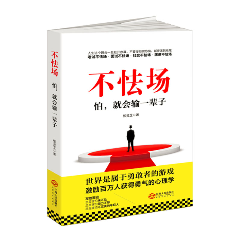 Without stage fright, I am afraid that I will lose for a lifetime. Zhang Lingzhi is working in a social workplace. Entrepreneurship is human psychology. Interpersonal communication, life philosophy, inspirational best-selling books, psychology that inspires millions of people to gain courage.