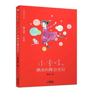 正版小香咕全传5：小香咕和飘来的舞会皇后 9787511046895 秦文君 海豚出版社 少儿 书籍
