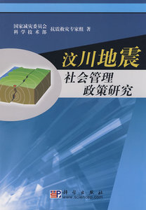 汶川地震社会管理政策研究 国家减灾委员会科学技术部抗震救灾专家组 国家行政管理书籍 国家图书馆书店正版