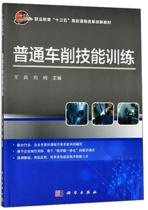 普通车削技能训练 王兵 金属切削加工及机床书籍 国家图书馆书店正版