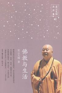 正版佛教与生活-星云大师演讲集-02 9787108052483 星云大师 生活·读书·新知三联书店 哲学、宗教 书籍
