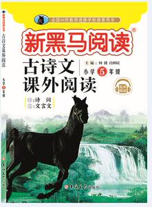 古诗文课外阅读:小学五年级 何捷 中等教育书籍 国家图书馆书店正版
