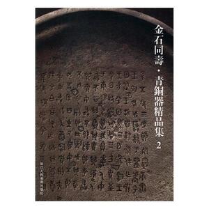 正版 金石同寿·青铜器精品集:2 阅是 书店 文物考古书籍