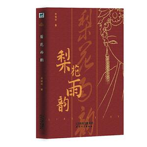 正版梨花雨韵 9787201158136 来银玲 天津人民出版社 小说 书籍