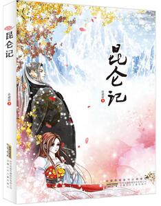 正版 昆仑记 许诺晨 书 小说书籍