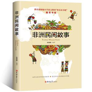 正常发货 正版 非洲民间故事 张腾腾 书店 中小学教辅书籍